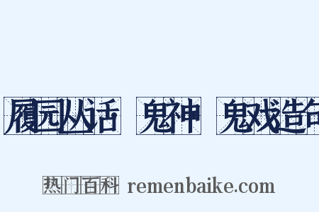 履园丛话·鬼神·鬼戏造句是什么意思的图片